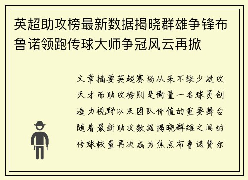 英超助攻榜最新数据揭晓群雄争锋布鲁诺领跑传球大师争冠风云再掀